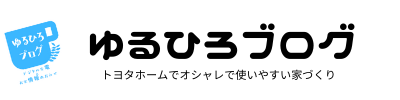 ゆるひろブログ｜トヨタホーム家づくり日記