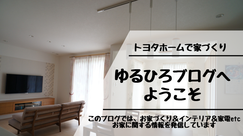 ゆるひろブログ トヨタホーム家づくり日記 共働き夫婦がおしゃれで使いやすい家を目指す注文住宅奮闘記