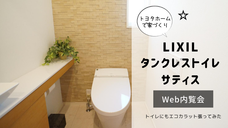 Web内覧会 Lixilタンクレストイレサティス トイレにもエコカラット張ってみた ゆるひろブログ トヨタホーム家づくり日記