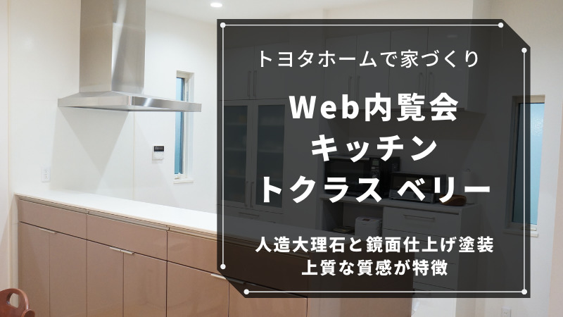 Web内覧会 キッチン トクラス ベリー 人造大理石と鏡面仕上げ塗装で質感の良さが特徴 ゆるひろブログ トヨタホーム家づくり日記