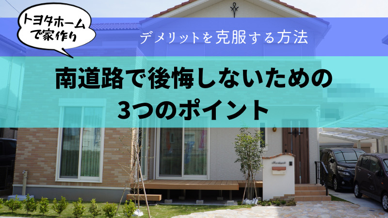 南道路で後悔しないための3つのポイント デメリットを克服する間取り紹介 ゆるひろブログ トヨタホーム家づくり日記